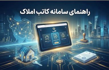 راهنمای سامانه کاتب املاک